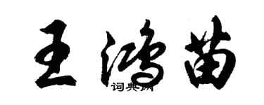 胡問遂王鴻苗行書個性簽名怎么寫