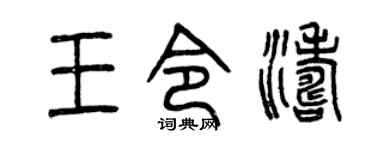 曾慶福王令濤篆書個性簽名怎么寫