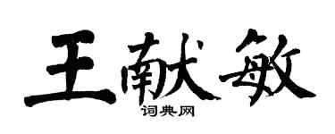 翁闓運王獻敏楷書個性簽名怎么寫