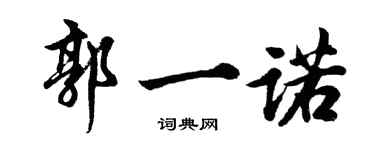 胡問遂郭一諾行書個性簽名怎么寫