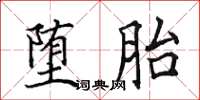 田英章墮胎楷書怎么寫