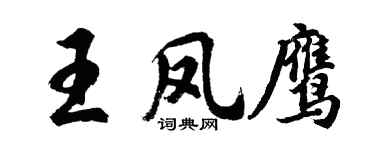 胡問遂王鳳鷹行書個性簽名怎么寫