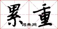 周炳元累重楷書怎么寫