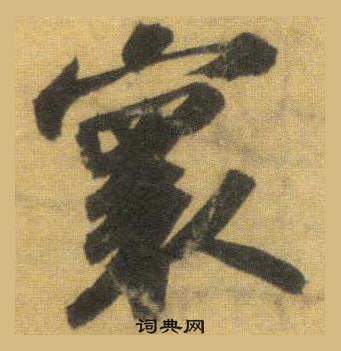 璧楷書書法_璧字書法_楷書字典