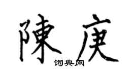 何伯昌陳庚楷書個性簽名怎么寫