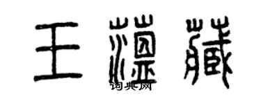 曾慶福王蘊藏篆書個性簽名怎么寫