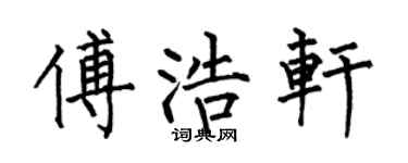 何伯昌傅浩軒楷書個性簽名怎么寫