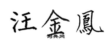 何伯昌汪金鳳楷書個性簽名怎么寫