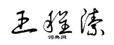 曾慶福王程潔草書個性簽名怎么寫