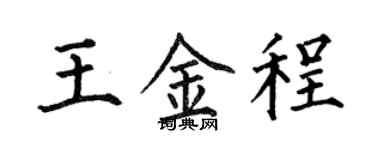 何伯昌王金程楷書個性簽名怎么寫