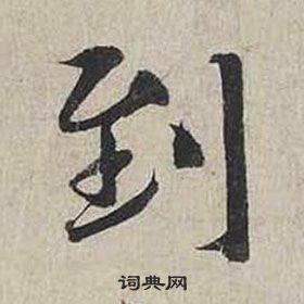 蔡襄自書詩卷中到的寫法