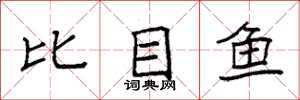袁強比目魚楷書怎么寫