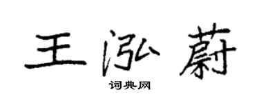 袁強王泓蔚楷書個性簽名怎么寫