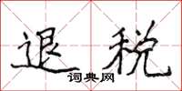 侯登峰退稅楷書怎么寫