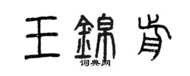 曾慶福王錦前篆書個性簽名怎么寫