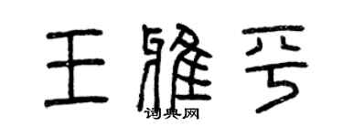 曾慶福王雅平篆書個性簽名怎么寫