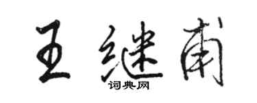 駱恆光王繼甫行書個性簽名怎么寫