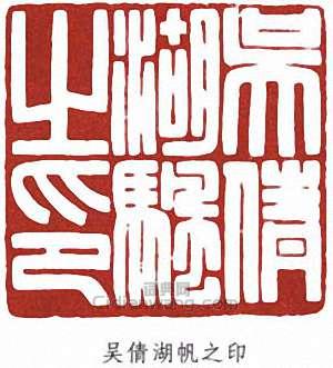 吳湖帆的篆刻印章吳倩湖帆之印