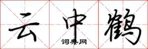 荊霄鵬雲中鶴行書怎么寫