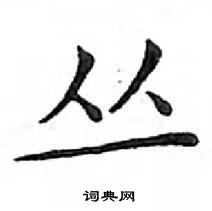 鄧散木寫的硬筆楷書叢