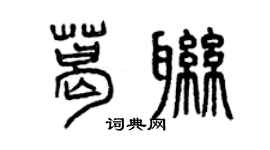 曾慶福葛聯篆書個性簽名怎么寫