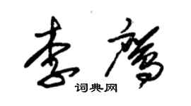 朱錫榮李鷹草書個性簽名怎么寫