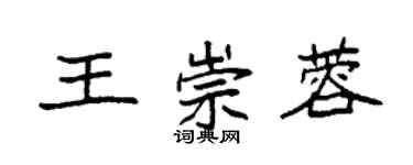 袁強王崇蓉楷書個性簽名怎么寫