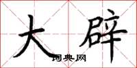 荊霄鵬大辟楷書怎么寫