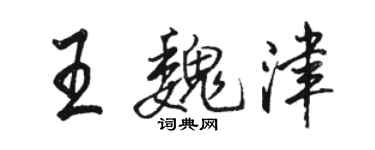駱恆光王魏津行書個性簽名怎么寫