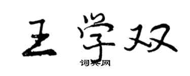 曾慶福王學雙行書個性簽名怎么寫