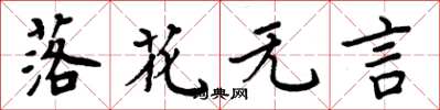 周炳元落花無言楷書怎么寫
