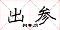 袁強出參楷書怎么寫