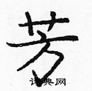 龐中華寫的硬筆楷書芳