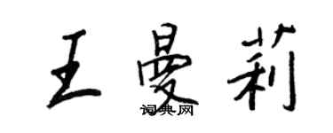 王正良王曼莉行書個性簽名怎么寫