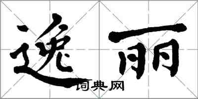 翁闓運逸麗楷書怎么寫