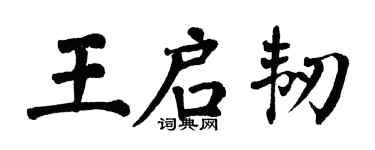 翁闓運王啟韌楷書個性簽名怎么寫