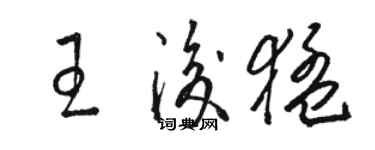 駱恆光王后猛草書個性簽名怎么寫