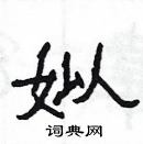 楊為國寫的硬筆隸書姒