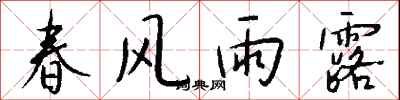 春風雨露怎么寫好看