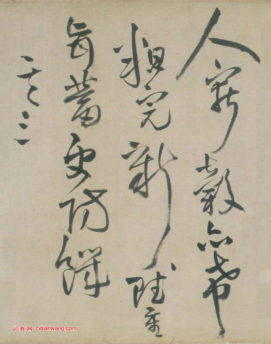 王鐸《草書詩卷》