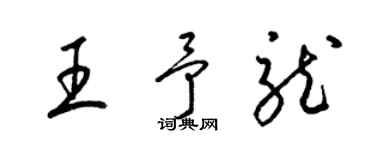 梁錦英王予龍草書個性簽名怎么寫