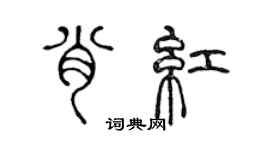 陳聲遠肖紅篆書個性簽名怎么寫