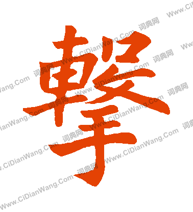 寫的郭家廟碑陰