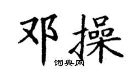 丁謙鄧操楷書個性簽名怎么寫