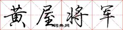 荊霄鵬黃屋將軍行書怎么寫