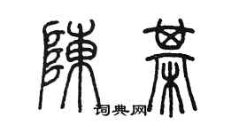 陳墨陳棋篆書個性簽名怎么寫