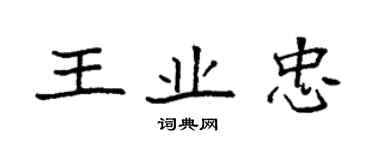 袁強王業忠楷書個性簽名怎么寫