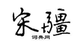曾慶福宋疆行書個性簽名怎么寫