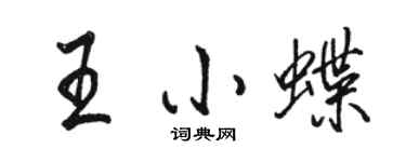 駱恆光王小蝶行書個性簽名怎么寫