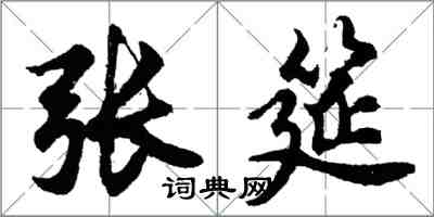 胡問遂張筵行書怎么寫